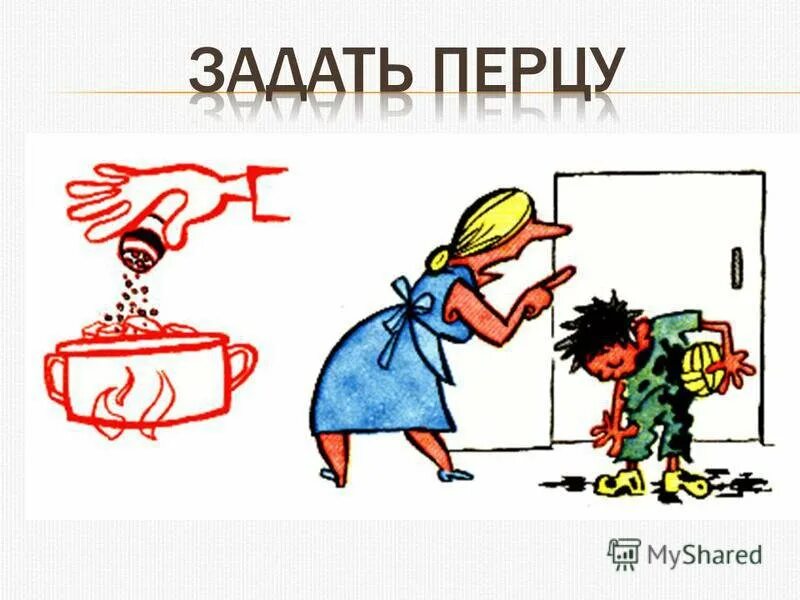 Фразеологизм не в своей тарелке. Задать перцу. Задать перцу фразеологизм. Фразеологизм всыпать по первое число. Фразеологизм задать головомойку
