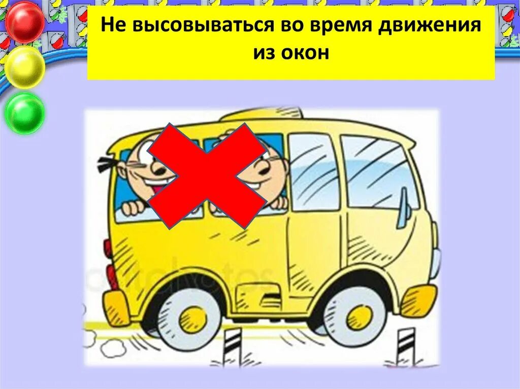 Произойти во время движения. Не высовываться из око. Не высовывайся из окна автомобиля. Высовываться из окна. Нельзя высовываться из окна автомобиля \.