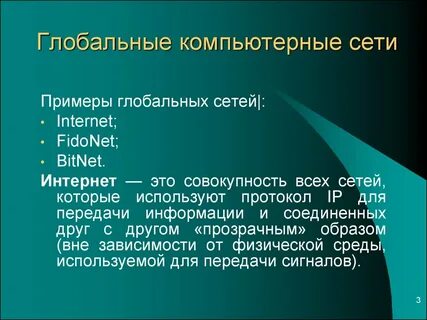 Определение понятия глобальная сеть