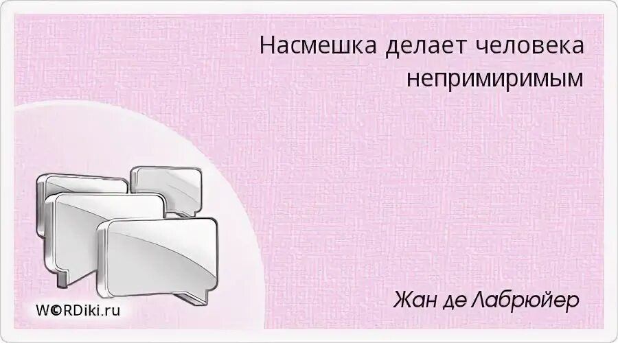 Сделать в насмешку. Радость бытия. Прощение божественно. Ошибаться человеческое прощать божественное. Афоризмы о насмешках.