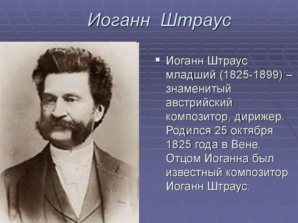 Иоганн Штраус сын биография. Иоган Страунс сынсоопщение. Иоганн Штраус сын портрет. Сообщение о Иоганне Штраусе. Какой композитор король вальсов