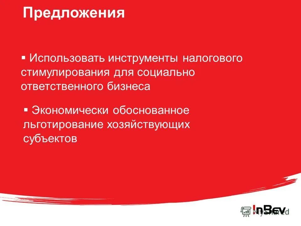 инструменты налогового стимулирования