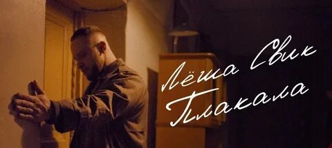 Замок из дождя леша свик где послушать