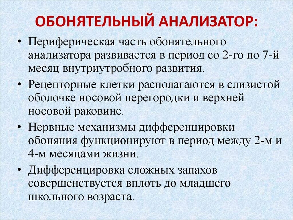 Звено обонятельного анализатора. Обонятельный анализатор. Обонятельный анализатор у детей. Возрастные особенности обонятельного анализатора. Обонятельный анализатор. Особенности развития..