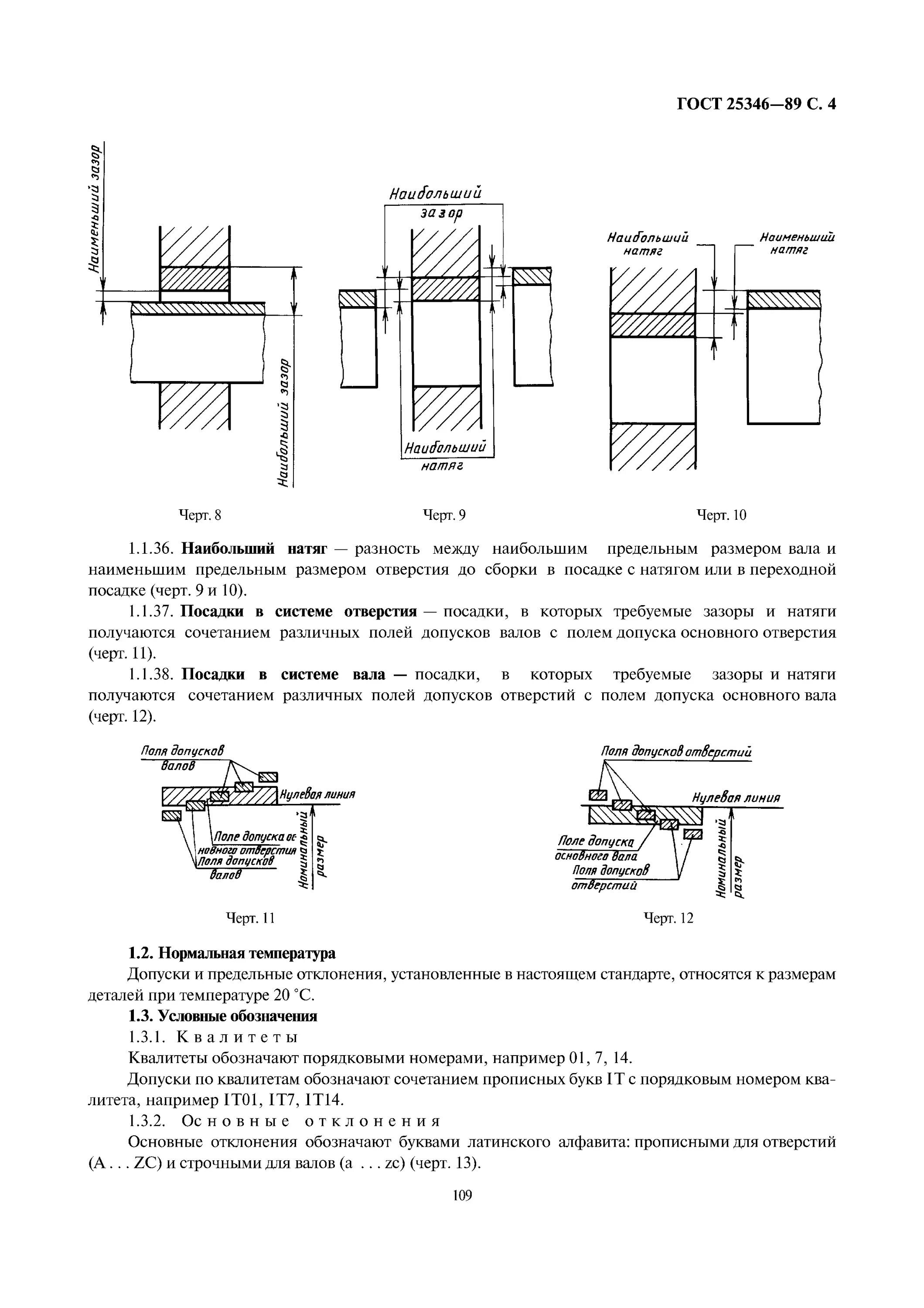 Ескд посадки. Гост 25346-89 основные нормы взаимозаменяемости. гост 25346 89 допуски и посадки. гост 25346 89 предельные отклонения. гост допуски и посадки 25346.