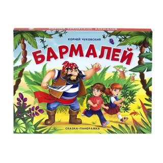 Книга. Сказки-панорамки. Бармалей. К. Чуковского. - купить с доставкой по выгодн