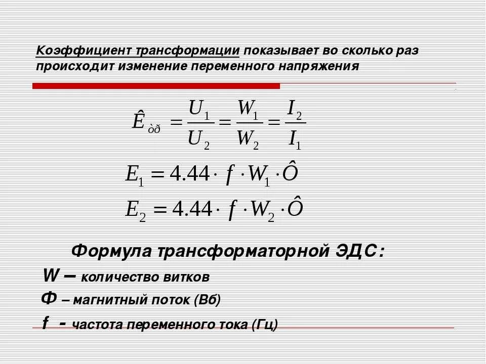 Формула коэффициента трансформации трансформатора трансформатора. Коэффициент трансформации трансформатора тока формула. Коэффициент трансформации силового трансформатора формула. Формулы для расчета тока и напряжения в трансформаторе. Коэффициент силового трансформатора