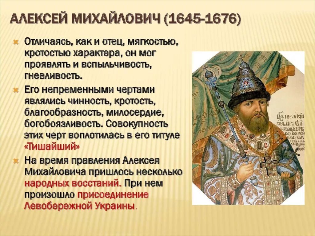 Составьте характеристику алексея михайловича. 1645–1676 Гг. – царствование Алексея Михайловича.