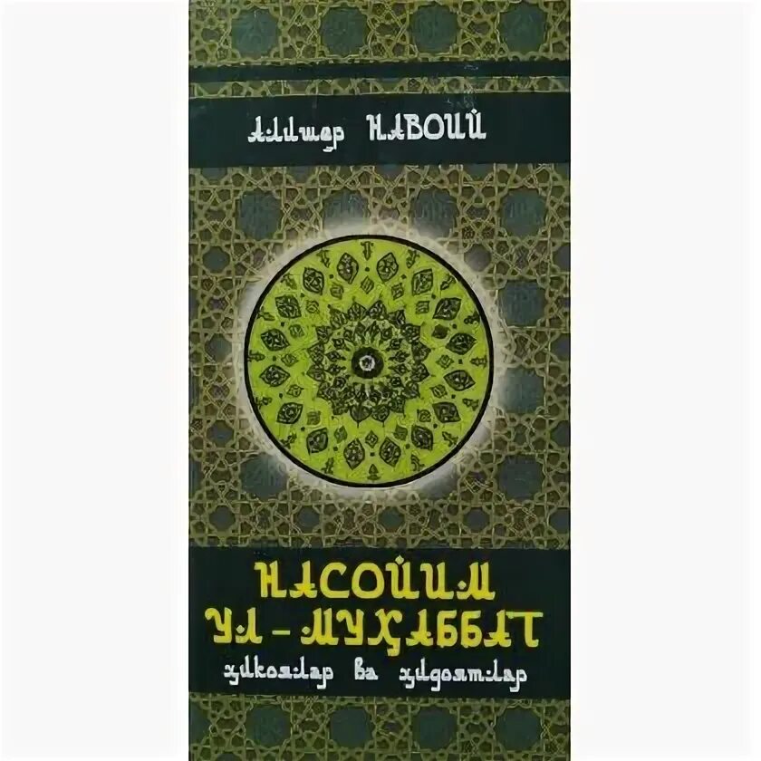 Узбекская литература. NASOYIM ul Muhabbat. NASOYIM ul Muhabbat Asari. Авторы узбекской литературы.