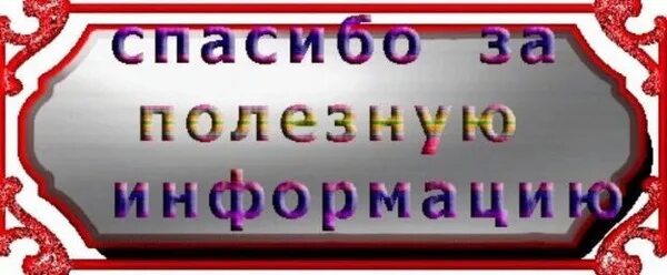 Благодарю за информацию. Спасибо за информацию. открытка спасибо за информацию. спасибо за интересную информацию.