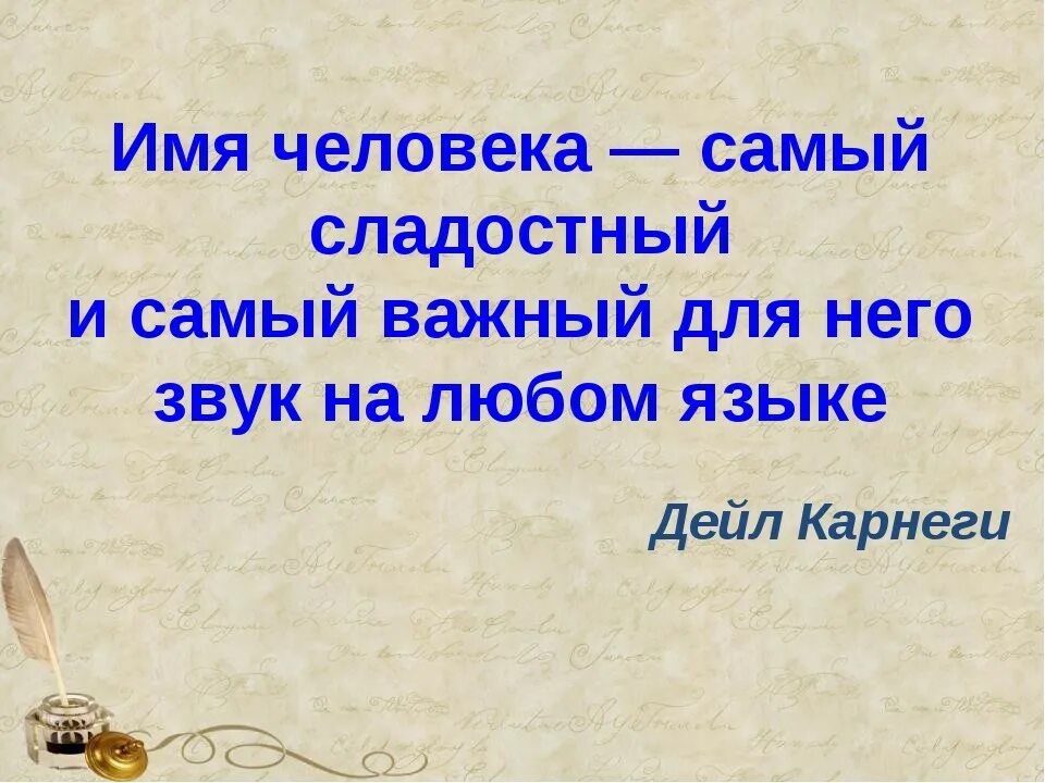 Цитаты про имя. Имена людей. имя человека это самый сладостный. цитаты про имя человека. высказывания об имени человека.