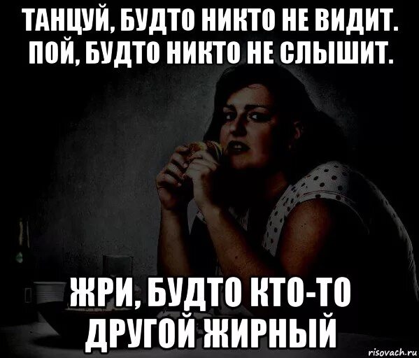 Ни петь ни плясать. Танцуй будто никто. Танцуй будто никто не видит пой будто никто не слышит. Танцуй словно тебя никто не видит пой. Танцуй так как будто никто не видит.