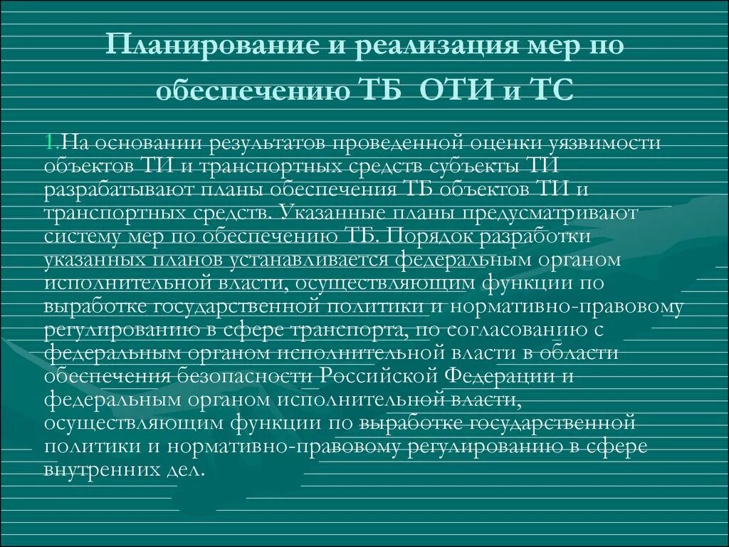Планы обеспечения тб. Планы обеспечения тб