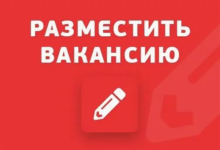 Добавить вакансию. Разместить вакансию. Вакансия. Подпишись на рассылку. Оставить заявку картинка.