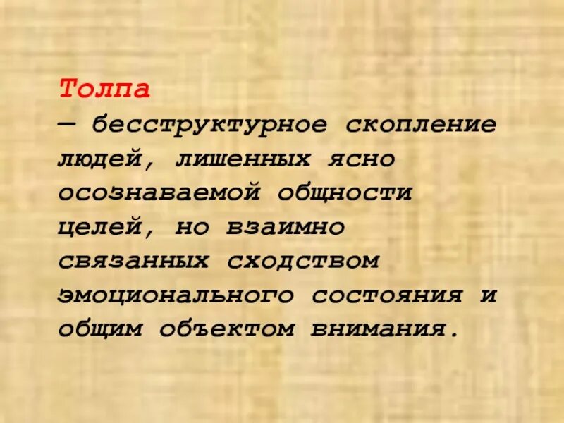 Толпа значение слова. Что такое взаимно связанные слова. сообщение на тему взаимно связанные слова. взаимно связанный предметов. взаимно связаны.
