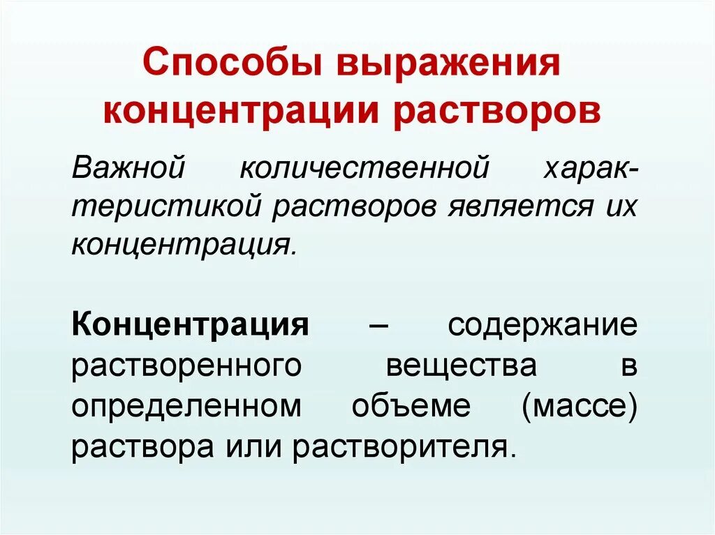 Типы концентраций веществ. Способы выражения концентрации. Способы выражения концентрации растворов. Растворы способы выражения концентрации растворов. Концентрация растворов и способы ее выражения.