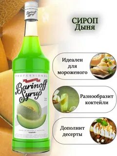 Сироп дыня