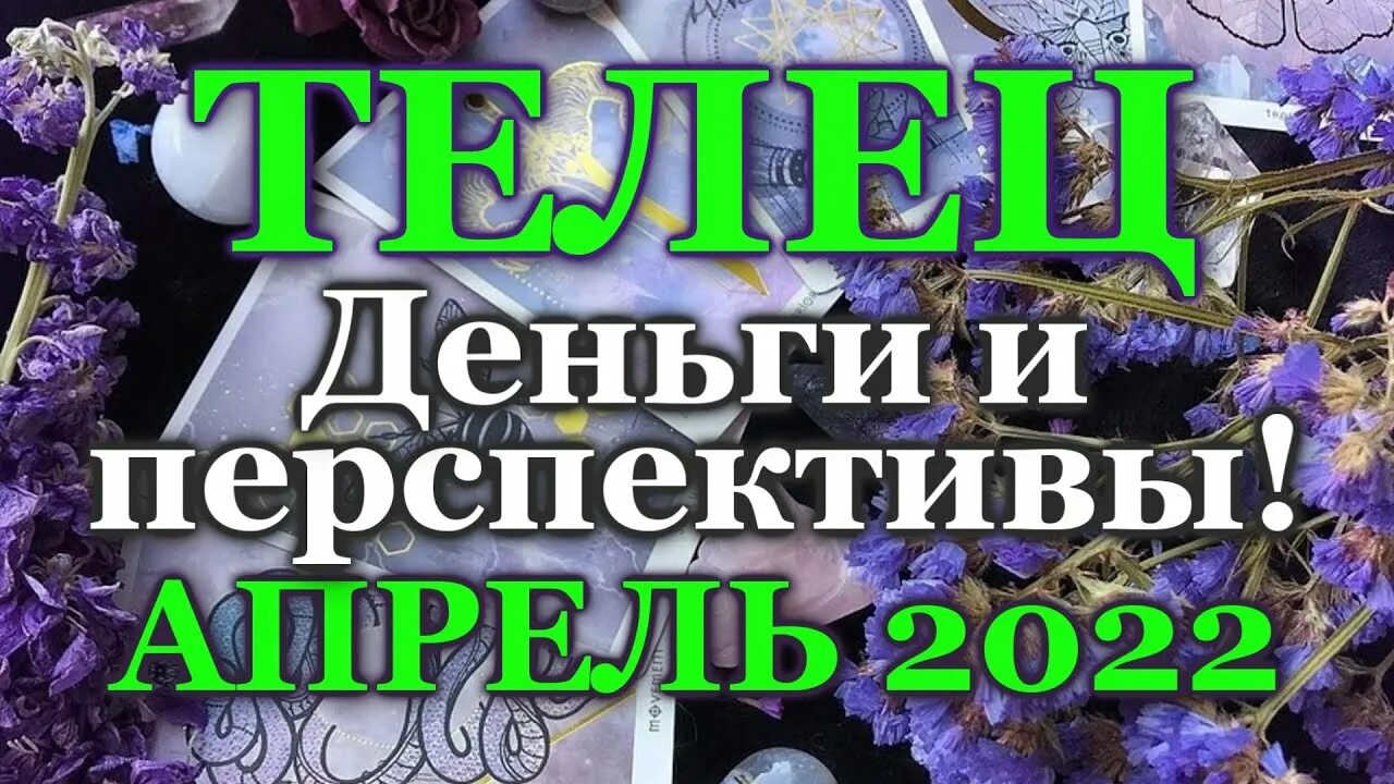 Прогноз на апрель телец. Гороскоп на март телец женщина таро в2025г. любовный гороскоп для кзерогов2025на март. таро на сегодня 2025 на отношение с мужем.