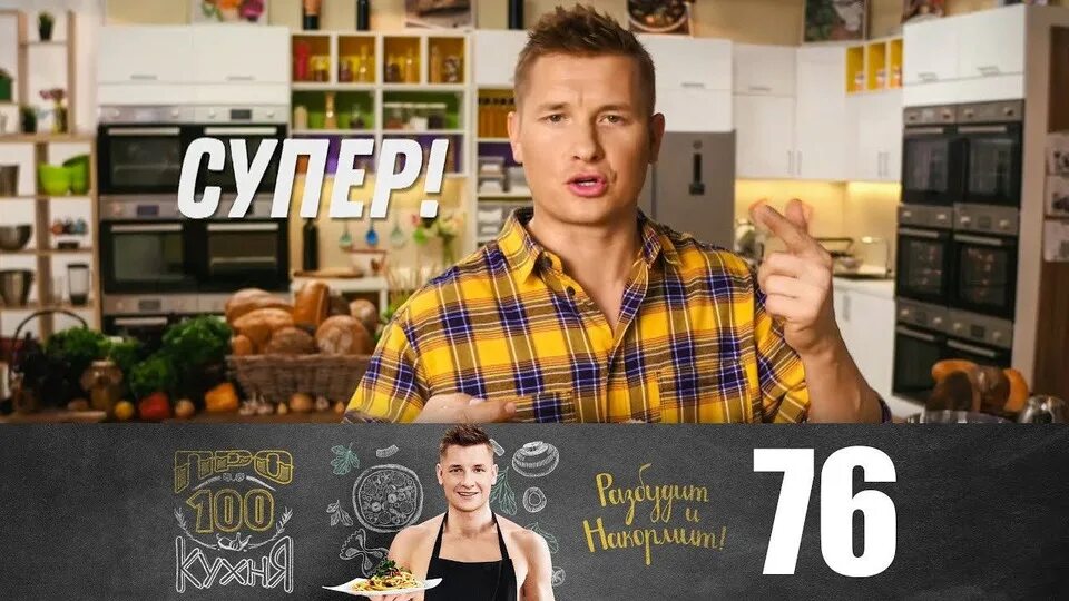 Просто кухня 74. Просто кухня. про100 кухня ведущий. просто кухня на стс сегодняшний выпуск. просто кухня блоггер.