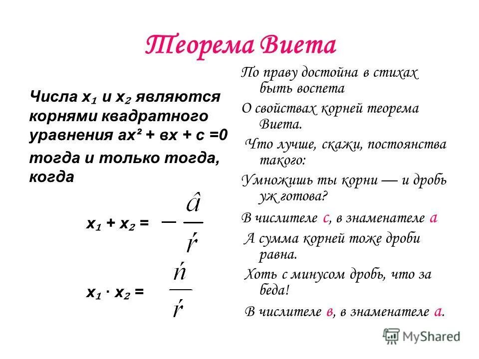 Теорема виета алгебра 8 класс самостоятельная работа. Теорема Виета формула 8 класс. Теорема Виета Алгебра 8 класс примеры.