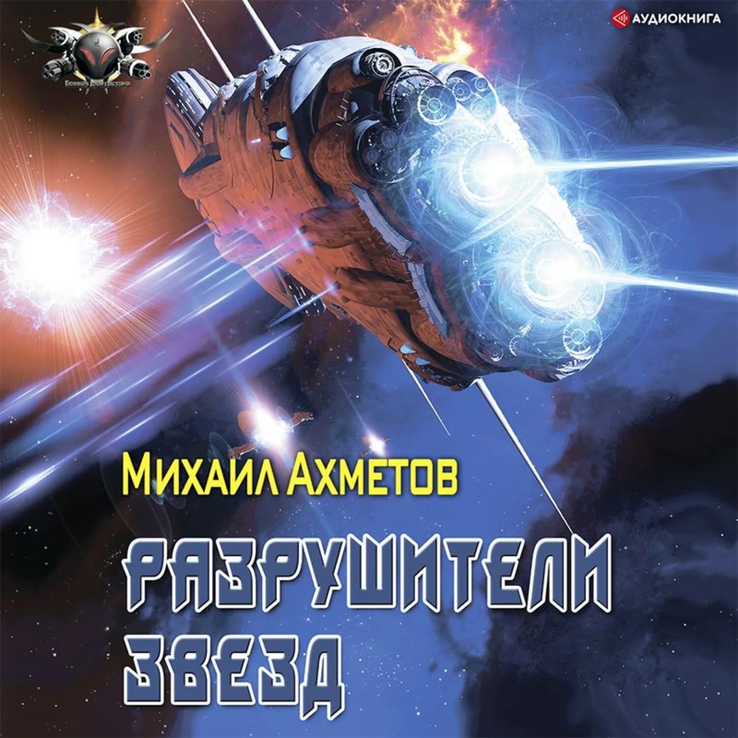Пожиратели звезд аудиокнига. Книга звезда соломона. Разрушители цивилизации. Аудиокниги звезда. Жертвенная звезда аудиокнига.