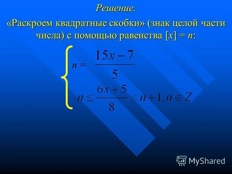 Х у 1 х у 19. Скобки целой части. Квадратные скобки это целая часть.