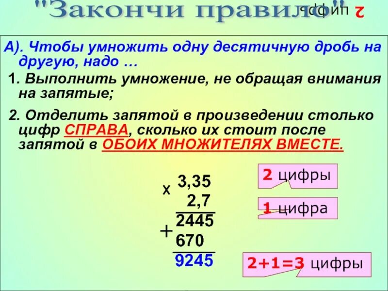 Правильно умножения десятичных дробей. Правило умножения десятичных дробей 5 класс. как делается умножение десятичных дробей. правило умножения десятичных дробей на десятичную. правило умножения десятичных дробей на десятичную дробь.