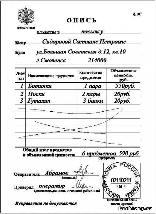 Заполнение описи вложения почта россии. Почта России опись вложения форма 107 форма. Опись вложения ф 107 образец заполнения. Опись ф 107 образец заполнения. Опись вложения форма ф107.