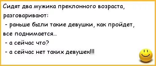 Раньше поднимался. Анекдоты сидят два мужика. были времена а теперь мгновения. раньше были мужики а теперь стих.