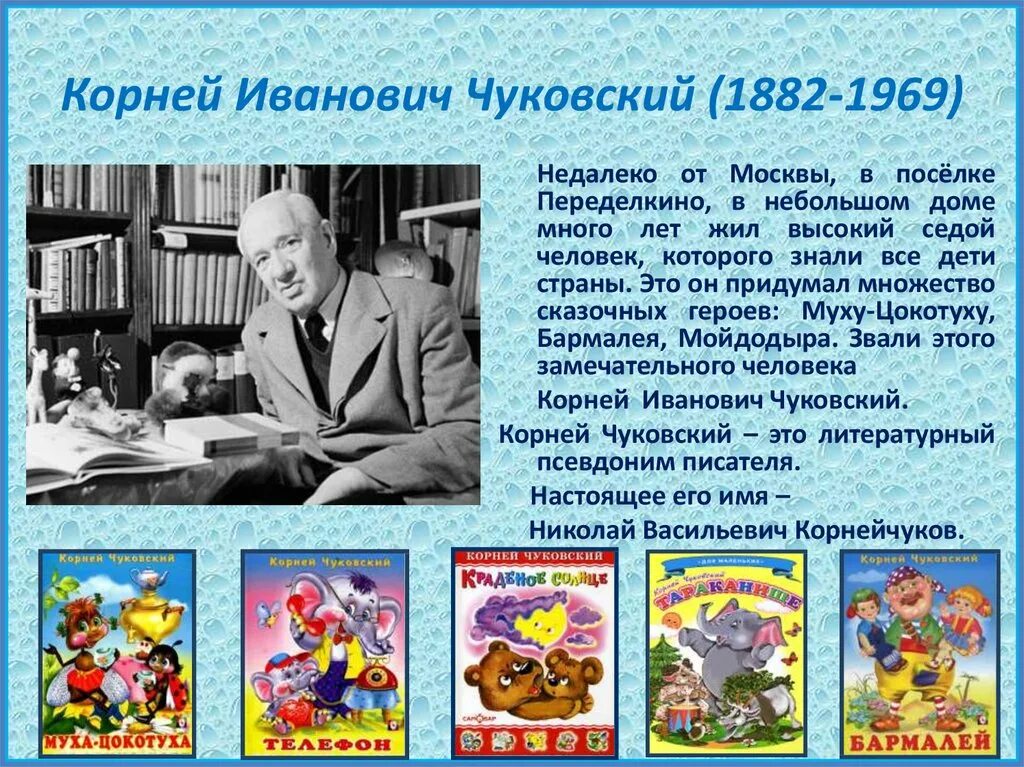 План писатель 2 класс. Про Корнея Чуковского для детей 2.