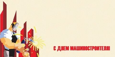 День машиностроителя тольятти