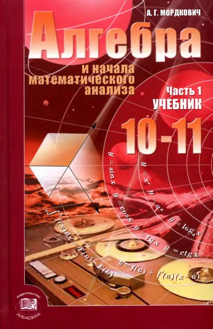 Мордкович семенов 10 класс базовый уровень