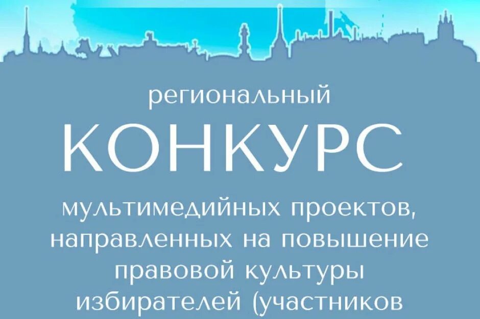 Сайт конкурсы региональные. Региональный конкурс мультимедийных проектов. Повышение правовой культуры избирателей. Конкурс мультимедийных проектов Созвездие 2022. Внимание конкурс мультимедийных проектов.