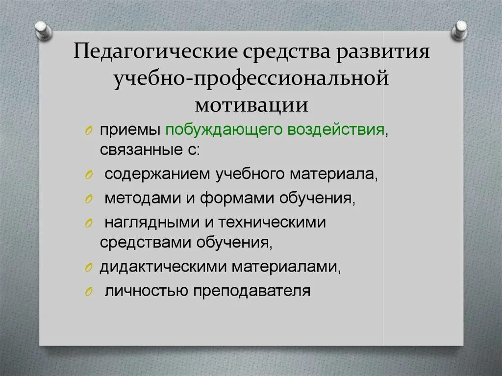 Эффективные педагогические средства. Педагогические средства. Педагогические средства это в педагогике. Стимулы для профессионального развития педагога. Учебно-профессиональная мотивация.