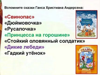 Презентация сказки ганса христиана андерсена