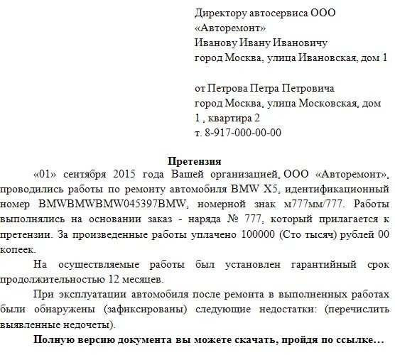 Претензия автомобиль. Как написать претензию в автосервис. Претензия после ремонта автомобиля. Как составить претензию на автосервис. Претензия по ремонту автомобиля образец.