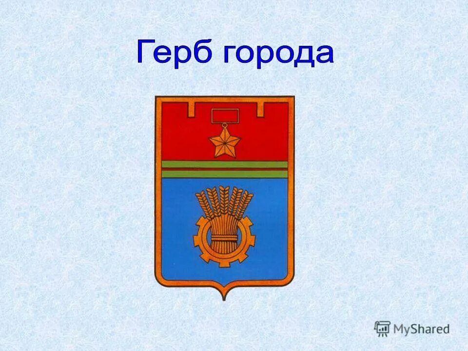 Описание волгоградского герба. Гербы городов. Герб Волгограда. Герб города Волгограда. Волгоград эмблема города.