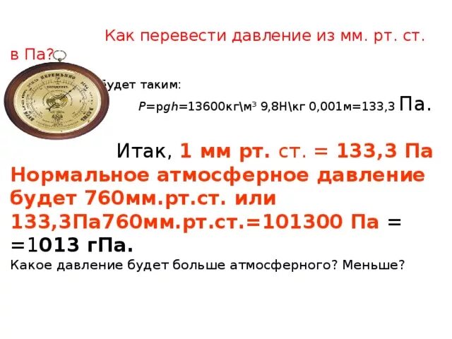 1 мм рт ст в паскалях равен. Давление, мм РТ. Ст.. Давление мм РТ ст в Паскали. Перевести HPA В мм ртутного столба. Давление в HPA перевести в мм РТ.