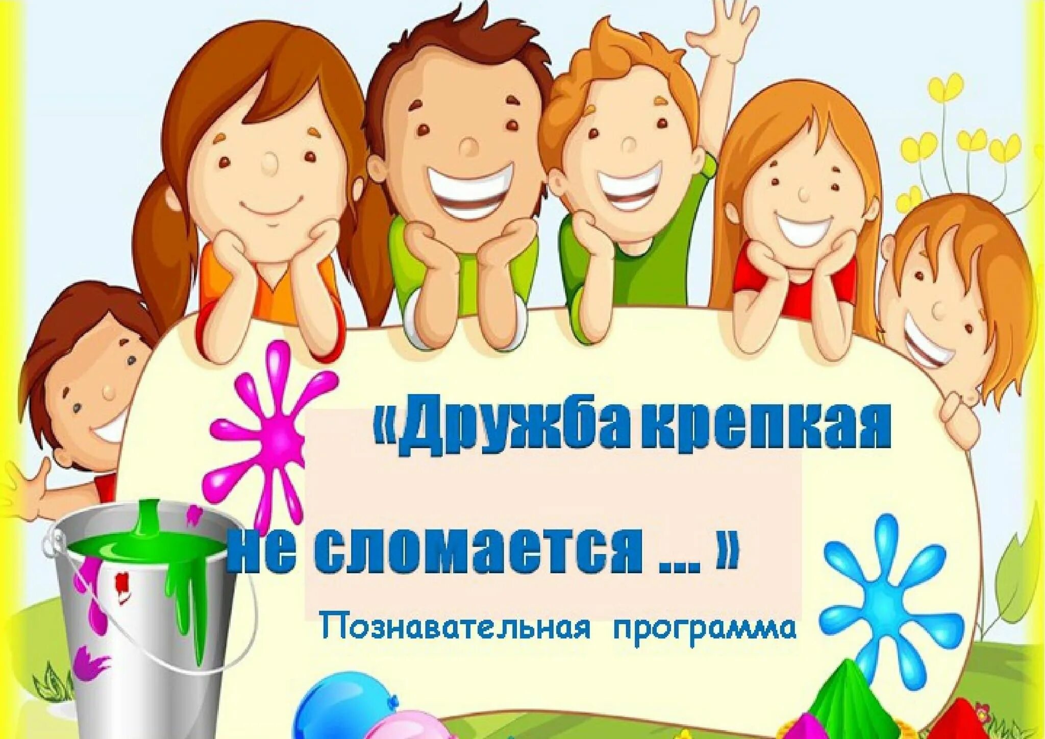 "Дружба" Презентация к занятию в группе продлённого дня