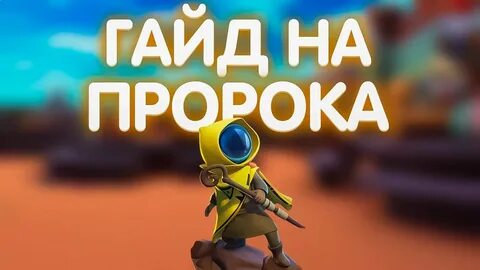 Играть пророка