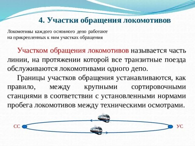 Зона обращения локомотивов. Зона обращения локомотивов. Участки работы локомотивов. Участки работы локомотивов. Плечевой способ обслуживания локомотивов.