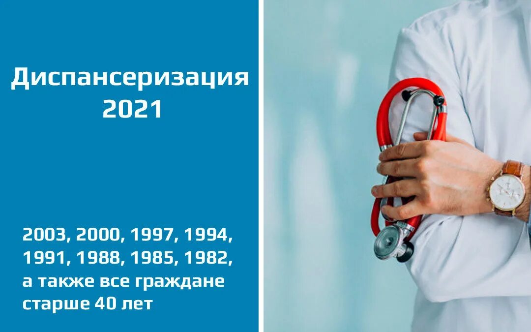 Диспансеризация 2025 какие года рождения попадают таблица. Диспансеризация. Года диспансеризации 2021. Диспансеризация и профилактические осмотры. Диспансеризация фото.