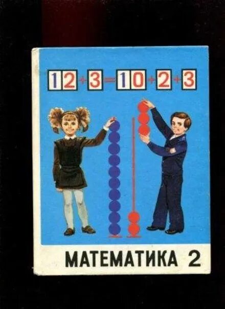 Учебники 1990 года. Учебник по математике 2 класс 1990. Учебники 90-х годов. Советские учебники начальных классов. Математика 2 класс старый учебник.