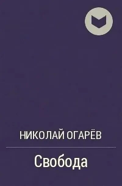 Н П Огарев. Огарев обыкновенная повесть