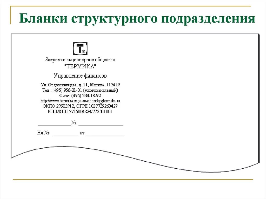 Продольный бланк письма структурного подразделения образец. Бланк структурного подразделения бухгалтерии образец. Бланк структурного подразделения организации образец. Бланк структурного подразделения образец с реквизитами. Документ любой пример