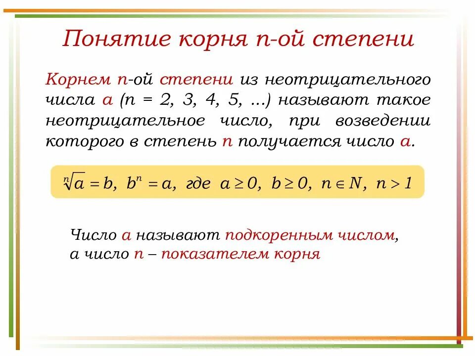 Понятие корня n-й степени действительного числа. 1. Понятие корня n –й степени из действительного числа. Понятие корня п-й степени из действительного числа.. Понятие корня н-Ой степени из действительного числа. Корень н ый