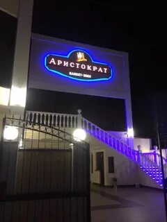 Аристократ ресторан ростов на дону на особенной