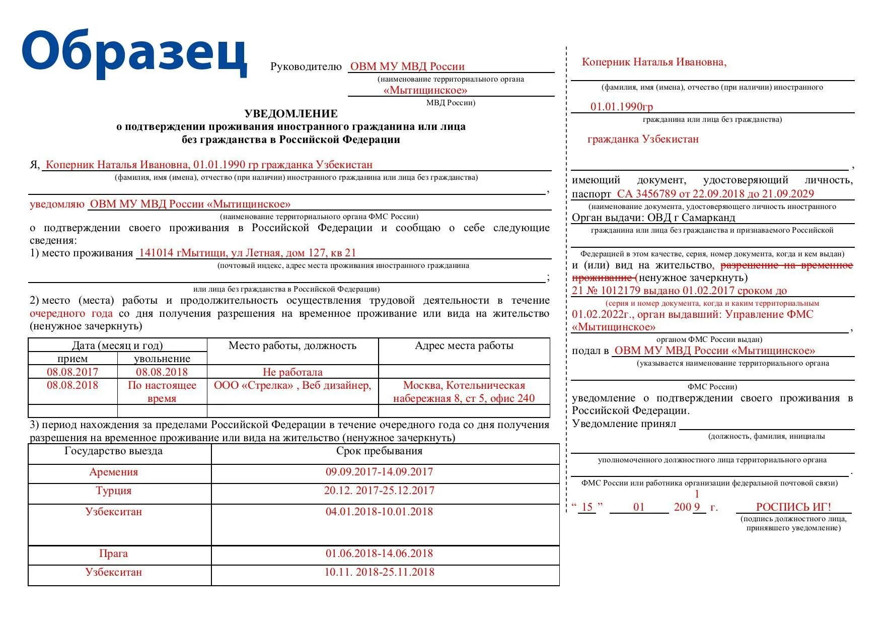 Уведомление подтверждение проживания иностранного гражданина по РВП. Уведомление вид на жительство образец. Уведомление о проживании иностранного гражданина образец. Образец Бланка о уведомление проживания иностранного гражданина.