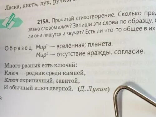 Слово ключ. Сколько значений у слова ключ. Запиши слова по образцу образец рука ручка. Одинаковые слова ключ кран время.