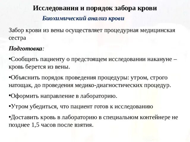 Подготовка к сдаче анализов биохимии. Подготовка пациента к биохимическому анализу крови алгоритм. Подготовка пациента к биохимическому исследованию крови алгоритм. Правила подготовки пациента при заборе крови из вены. Подготовка пациента к биохимическому анализу крови памятка.